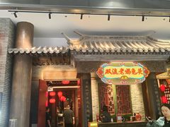 -双流老妈兔头(荟聚店)