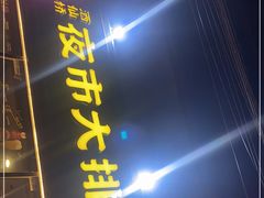 -百味源炭火烤翅 ·夜市大排档(酒仙桥店)