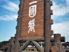 -三国水浒景区(无锡影视基地)
