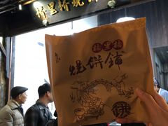-桥里桥烧饼铺