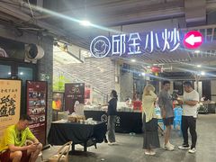 -邱金小炒·30 年盐帮江湖菜(自贡店)