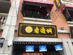 门面-老通城豆皮大王(吉庆街店)