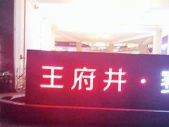 -王府井奥莱临潼小镇(临潼店)