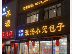 门面-宋都禾源·灌汤包子(汉兴路直营店)