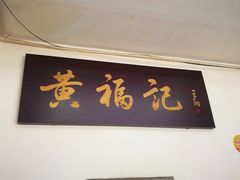 -王興記(中山路店)