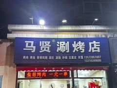 -马贤涮烤(超英·长乐家园店)