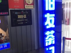 -伯友茶记(中华广场店)