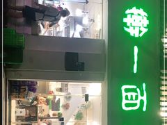门面-一擀一面皮(棉纺东路店)