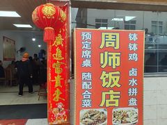 -周师饭店