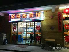 门面-原味缘菜馆