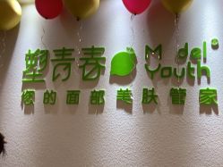 -塑青春&伊肤泉祛痘皮肤管理