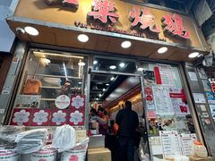 -一乐烧鹅(中环店)