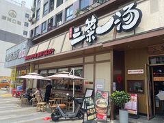 -衡地道·三菜一汤(汉溪长隆店)