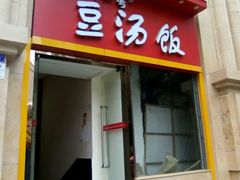 门面-71号豆汤饭·成都小馆(春熙路百盛店)
