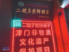 门面-清真·二嫂子煎饼果子(鼓楼旗舰形象店)