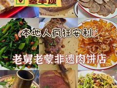 -老舅老蒙肉饼非遗店(一店)