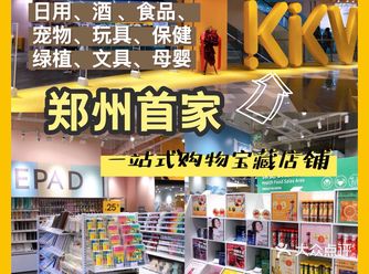 郑州首家KKV一站式逛买宝藏生活馆