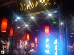 门面-南山八号火锅(曲江创意谷店)