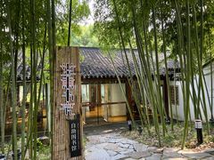 -南园(太仓市)