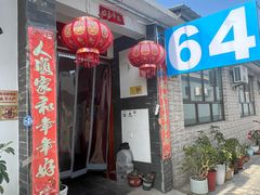-柳沟豆腐宴64号院
