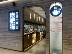 门面-佬肥猫(国华广场店)