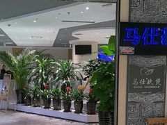 -马仕玖煲(万宴城店)