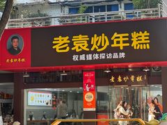 -老袁炒年糕(富豪路店)