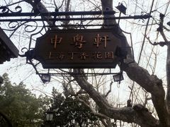 -申粤轩酒楼·三十年粤菜经典(丁香花园店)