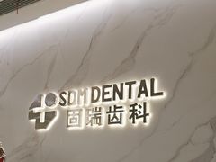 -固瑞齿科·口腔·种植·矫正(恒隆分院)