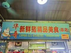 -华哥新鲜猪精品美食