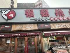 -强强烧烤·宵夜(方庄店)