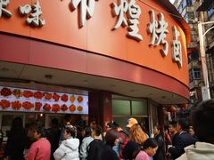 门面-帝煌烤卤(羊子街店)