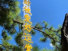 -九鼎铁刹山风景区