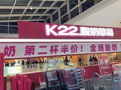 -K22.酸奶草莓(烟台芝罘店)