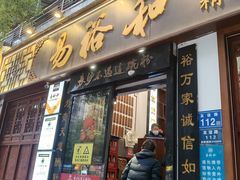 -易裕和·长沙米粉(友谊路店)