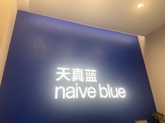 -天真蓝照相馆(五角场百联又一城店)