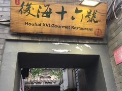 门面-后海16号·北京私房菜