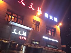 -叉叉裤鲜火锅(空港新城店)