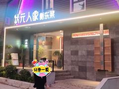 -状元人家·公园别墅衡东土菜(溪悦荟店)