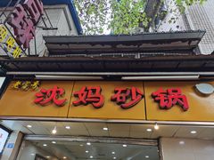 门面-沈妈砂锅(光华村店)