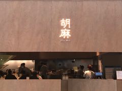 -胡麻(静安嘉里店)
