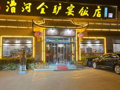 -漕河全驴宴饭店(徐水店)