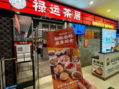 -禄运茶居·手工点心(猎德店)