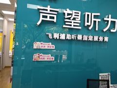 -声望听力助听器(东方路店)