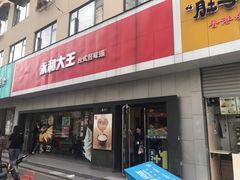 门面-永和大王(宜山店)