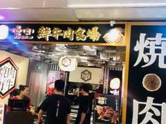 门面-好牛烧肉(世茂广场店)