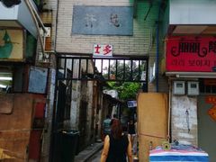门面-许地士多