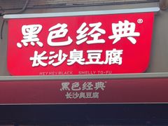 -黑色经典臭豆腐·湖南特产(步行街店)