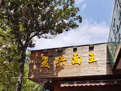 门面-复兴面王(河东路起源店)