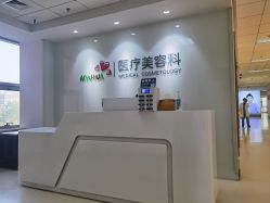 点击看大图 -北京爱育华医院-医疗美容科